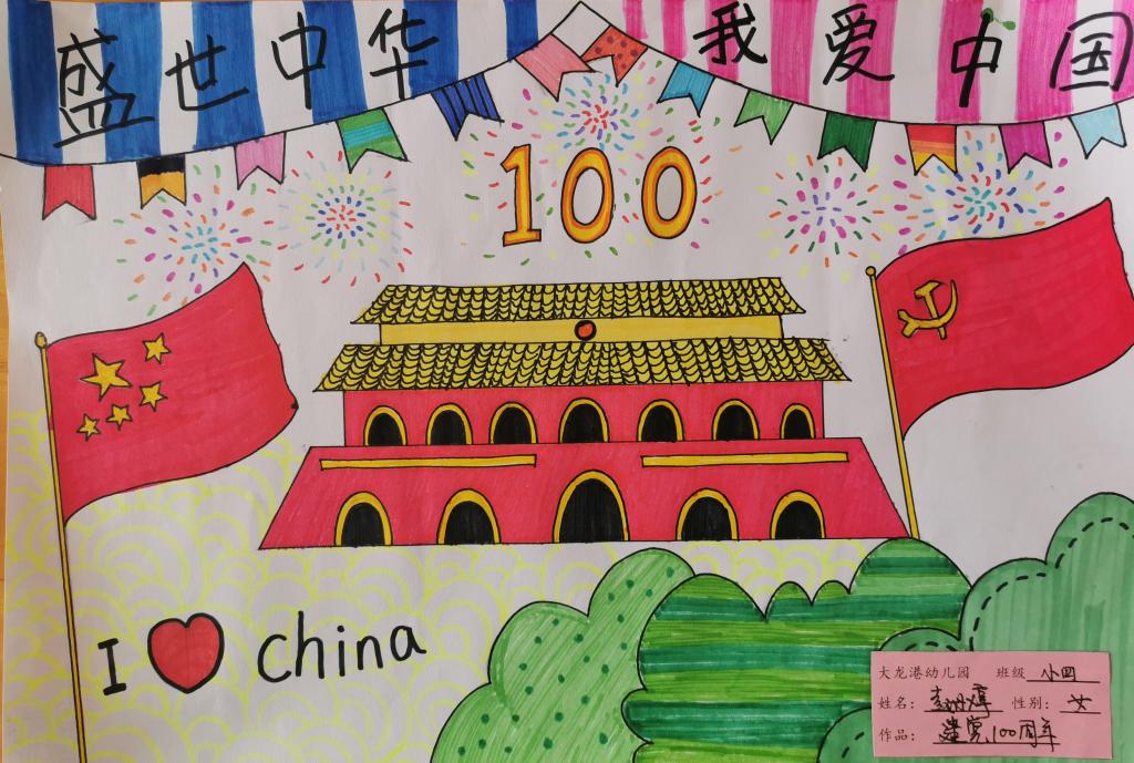 一百周年幼儿园绘画图片